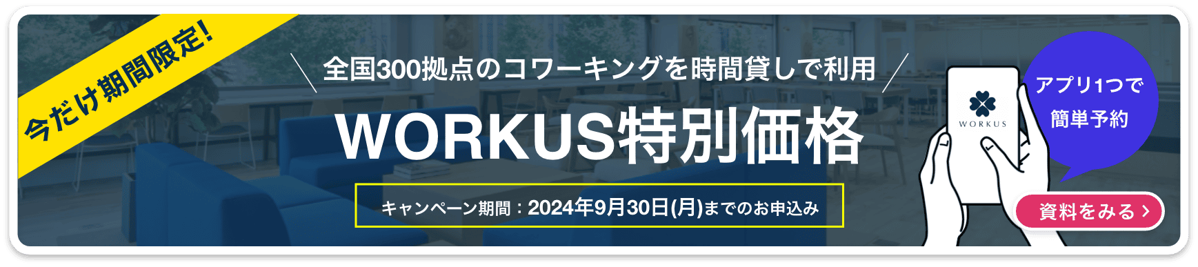 WORKUS特別価格